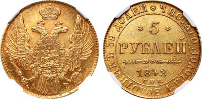 Лот №84, 5 рублей 1842 года. СПБ-АЧ.