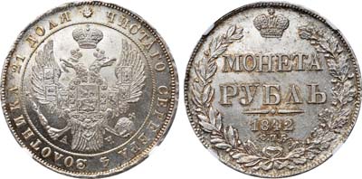 Лот №85, 1 рубль 1842 года. СПБ-АЧ.