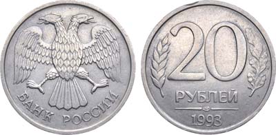 Лот №881, 20 рублей 1993 года. ЛМД. Немагнитная.