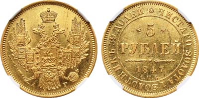 Лот №90, 5 рублей 1847 года. СПБ-АГ.