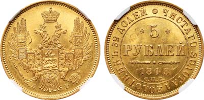 Лот №91, 5 рублей 1848 года. СПБ-АГ.