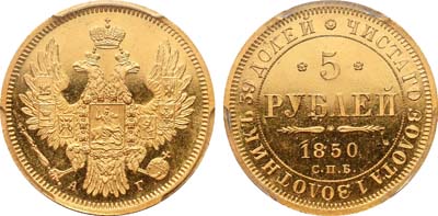 Лот №92, 5 рублей 1850 года. СПБ-АГ.