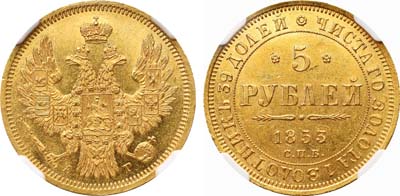 Лот №98, 5 рублей 1853 года. СПБ-АГ.