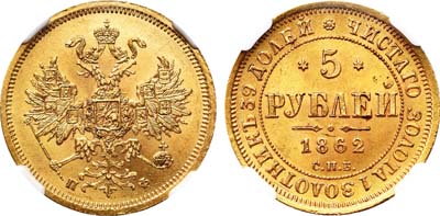 Лот №100, 5 рублей 1862 года. СПБ-ПФ.