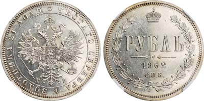 Лот №101, 1 рубль 1862 года. СПБ-МИ.