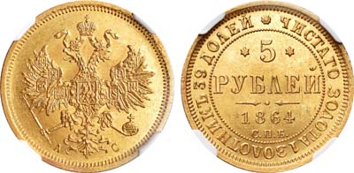Лот №105, 5 рублей 1864 года. СПБ-АС.