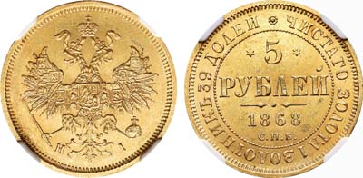 Лот №112, 5 рублей 1868 года. СПБ-НI.