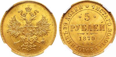 Лот №115, 5 рублей 1870 года. СПБ-НI.