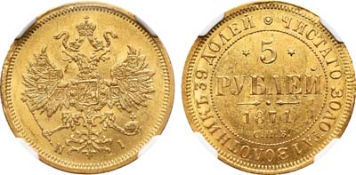 Лот №116, 5 рублей 1871 года. СПБ-НI.