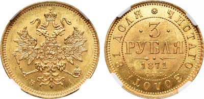 Лот №117, 3 рубля 1871 года. СПБ-НI.