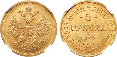 Лот №118, 5 рублей 1872 года. СПБ-НI.