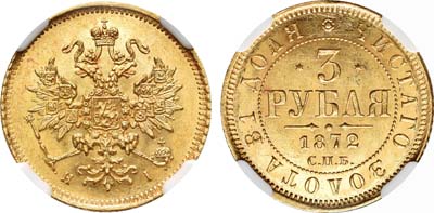 Лот №119, 3 рубля  1872 года. СПБ-НI.