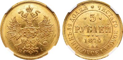 Лот №124, 5 рублей 1874 года. СПБ-НI.