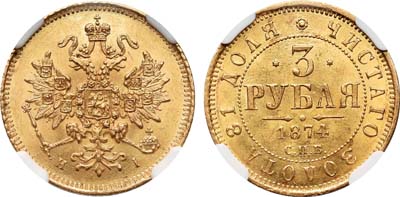 Лот №125, 3 рубля  1874 года. СПБ-НI.