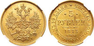 Лот №128, 5 рублей 1875 года. СПБ-НI.