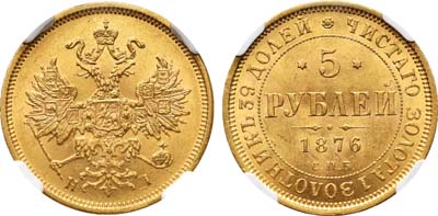 Лот №133, 5 рублей 1876 года. СПБ-НI.