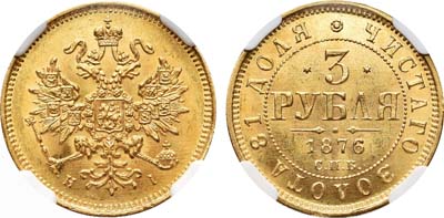 Лот №134, 3 рубля 1876 года. СПБ-НI.