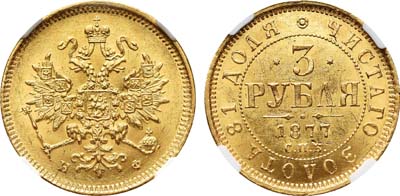 Лот №136, 3 рубля 1877 года. СПБ-НФ.