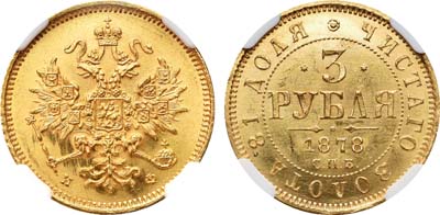 Лот №139, 3 рубля 1878 года. СПБ-НФ.