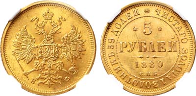 Лот №146, 5 рублей 1880 года. СПБ-НФ.