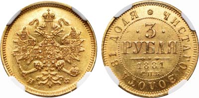 Лот №148, 3 рубля 1881 года. СПБ-НФ.