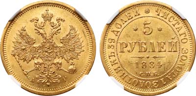Лот №152, 5 рублей 1884 года. СПБ-АГ.