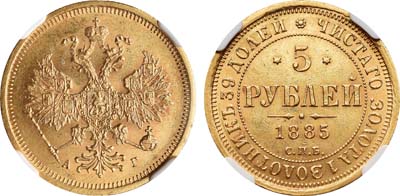 Лот №155, 5 рублей 1885 года. СПБ-АГ.