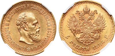 Лот №158, 5 рублей 1886 года. АГ-(АГ).