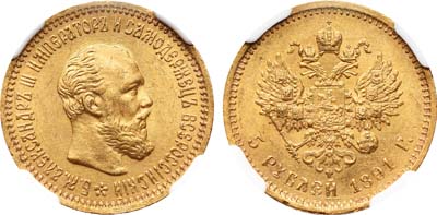 Лот №167, 5 рублей 1891 года. АГ-(АГ).
