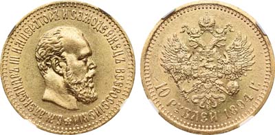 Лот №175, 10 рублей 1894 года. АГ-(АГ).