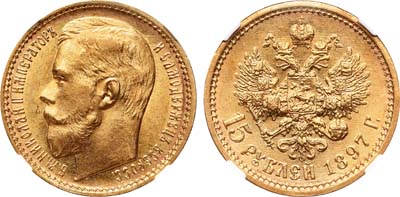 Лот №187, 15 рублей 1897 года. АГ-(АГ).