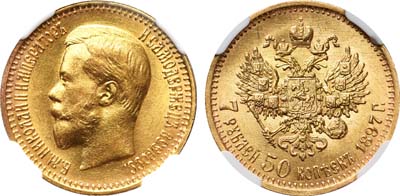 Лот №188, 7 рублей 50 копеек 1897 года. АГ-(АГ).