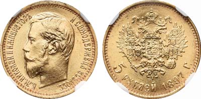 Лот №190, 5 рублей 1897 года. АГ-(АГ).
