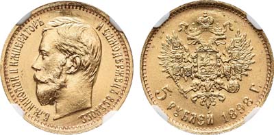 Лот №192, 5 рублей 1898 года. АГ-(АГ).