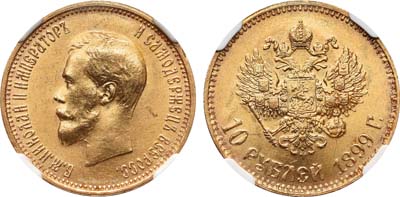 Лот №196, 10 рублей 1899 года. АГ-(АГ).