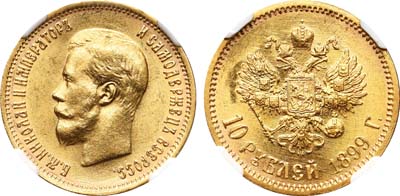 Лот №197, 10 рублей 1899 года. АГ-(ФЗ).