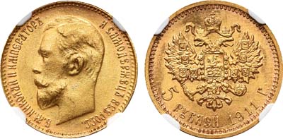 Лот №220, 5 рублей 1911 года. АГ-(ЭБ).