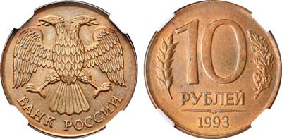 Лот №262, 10 рублей 1993 года. ЛМД.