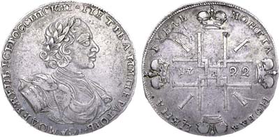 Лот №311, 1 рубль 1722 года.
