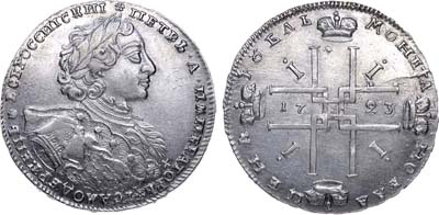 Лот №313, 1 рубль 1723 года. ОК.