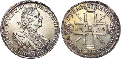 Лот №315, 1 рубль 1725 года. СПБ.
