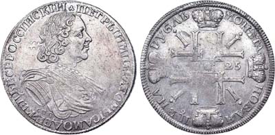Лот №318, 1 рубль 1725 года. СПБ.