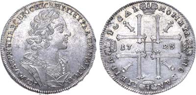 Лот №320, 1 рубль 1725 года.