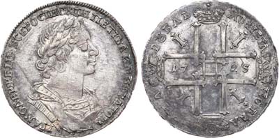 Лот №321, 1 рубль 1725 года.