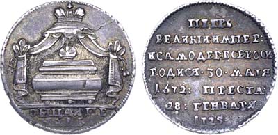 Лот №324, Жетон 1725 года. В память кончины императора Петра I.