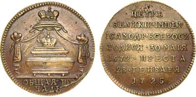 Лот №325, Жетон 1725 года. В память кончины императора Петра I. Новодел.