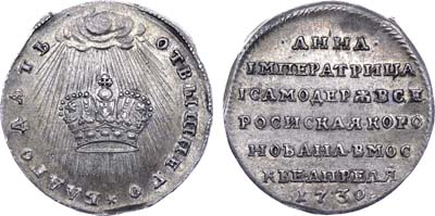 Лот №352, Жетон 1730 года. В память коронации Императрицы Анны Иоанновны.