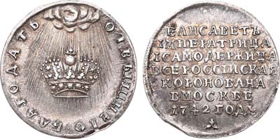 Лот №390, Жетон 1742 года. В память коронации Императрицы Елизаветы.
