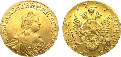 Лот №405, 1 рубль 1757 года.