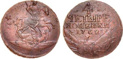 Лот №420, 4 копейки 1762 года.